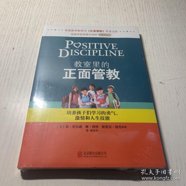 教室里的正面管教：培养孩子们学习的勇气、激情和人生技能