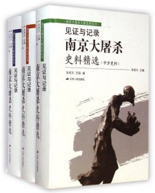 见证与记录(南京大屠杀史料精选共3册)(精)/南京大屠杀文献史料丛书