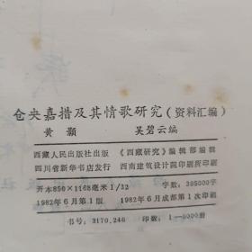 仓央嘉措及其情歌研究（资料汇编）