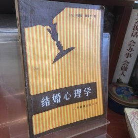 结婚心理学