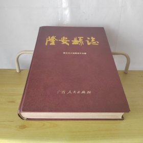 隆安縣志