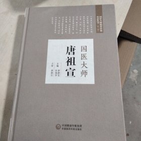 国医大师唐祖宣（国医大师临床经验实录丛书（第二辑））