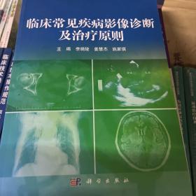 临床常见疾病影像诊断及治疗原则