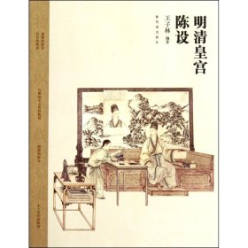 【正版】明清皇宫陈设9787513401258