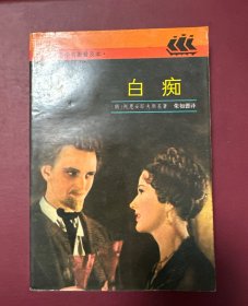 白痴：世界文学名著普及本