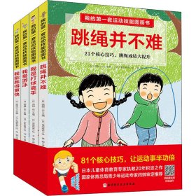 我的套运动技能图画书(全4册)