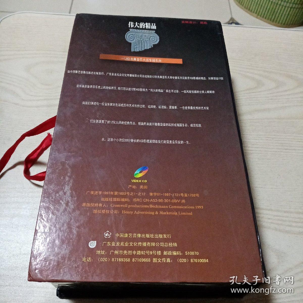 VCD光盘伟大的精品十二位古典音乐大师专辑系列珍藏版（全12碟，4碟开封，8碟未开封）