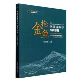 金枪鱼渔业资源与养护措施--大西洋和印度洋/金枪鱼渔业资源与养护措施丛书