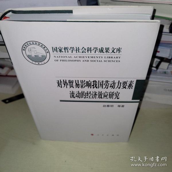 对外贸易影响我国劳动力要素流动的经济效应研究（国家哲学社会科学成果文库）（2019）