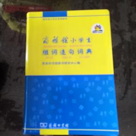 商务馆小学生系列辞书：商务馆小学生组词造句词典