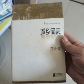 城乡简史