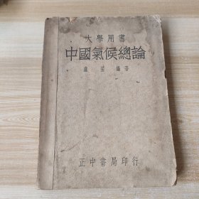 民国气象文献 中国气候总论//卢鋈著...正中书局..民国36年12月初版本