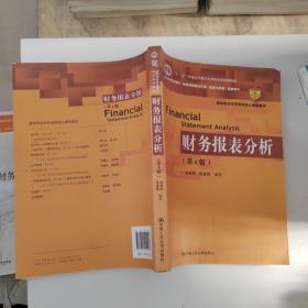 财务报表分析（第4版）/教育部经济管理类核心课程教材·“十二五”普通高等教育本科国家级规划教材