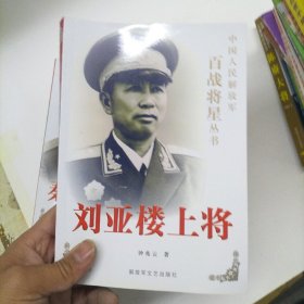 刘亚楼上将