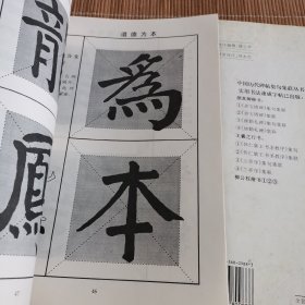 中国历代碑帖集句集联丛书·实用书法速成字帖：颜真卿楷书