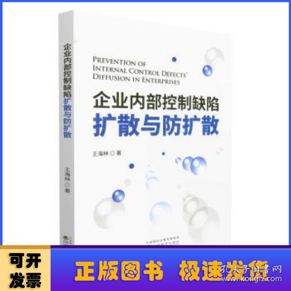 企业内部控制缺陷扩散与防扩散