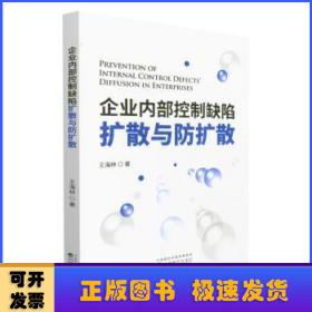 企业内部控制缺陷扩散与防扩散