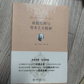 新教伦理与资本主义精神