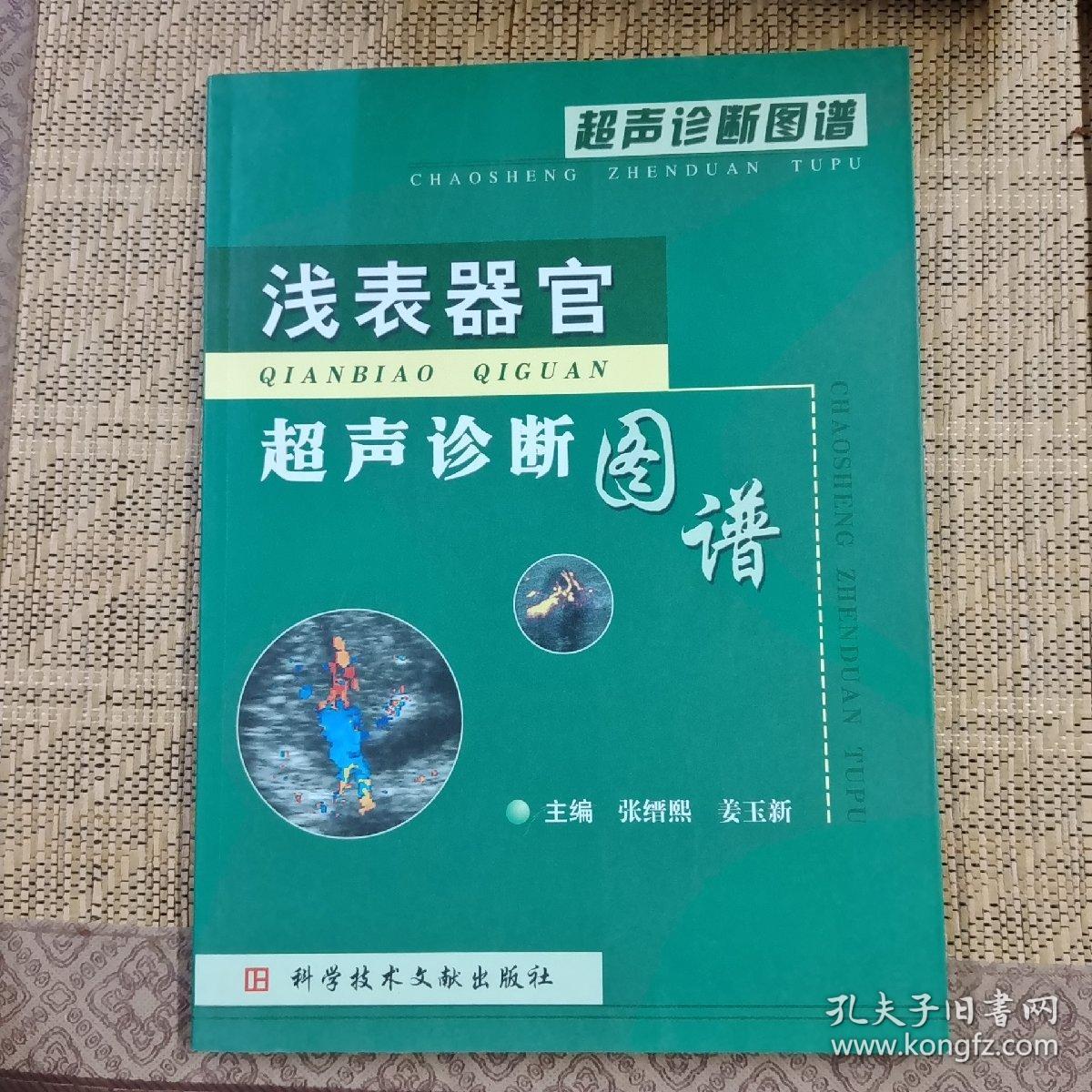 超声诊断图谱：浅表器官超声诊断图谱