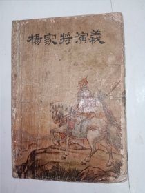 【玩个老味】杨家将演义。1956年繁体字排本，2印，上海文化出版社。j04