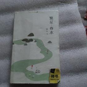 繁星，春水