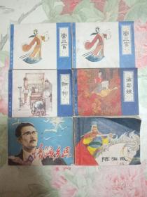 连环画 商三官（2本，九品。）、细柳（九品）、孟芸娘（八五品）、情海乡思（八五品）、陈玉成（八五品），计6本合售。