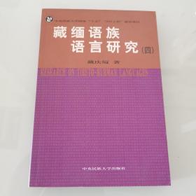 藏缅语族语言研究.四