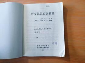 16开厚册《社交礼仪实训教程》见图