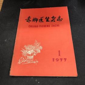 赤脚医生杂志1977 1