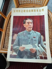 深切怀念敬爱的周恩来总理人民画报