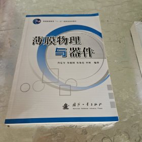 普通高等教育“十一五”国家级规划教材：薄膜物理与器件