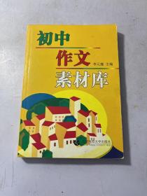 初中作文素材库