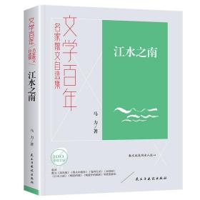 文学百年-江水之南