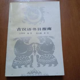 古汉语书目指南