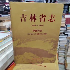 吉林省志（1986～2000）中医药志