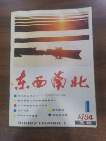 东西南北1984.1