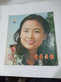 电影画报 1981年第1期