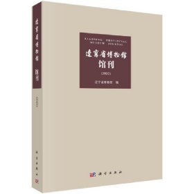 【正版新书】辽宁省博物馆馆刊:2020:2020