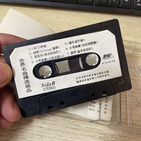 磁带 世界名曲精选极品