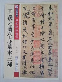 墨点字帖·传世碑帖精选：王羲之兰亭序摹本三种（毛笔行书书法字帖）