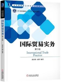 【假一罚四】国际贸易实务(第3版浙江省普通高校十三五新形态教材)编者:胡丹婷//成蓉9787111594253