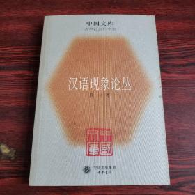 汉语现象论丛（中国文库哲学社会科学类）