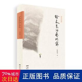 给未来的艺术家 美术理论 何怀硕