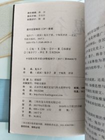 鬼谷子/国学经典精粹丛书