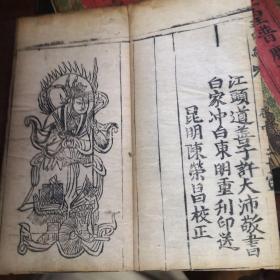 高上玉皇普度尊经上中下加礼请四本一套 品相好版本好 带版画  双龙牌记  刻印精良