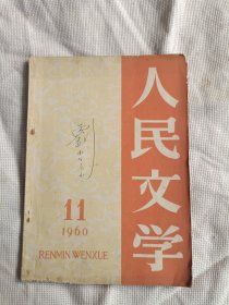 人民文学1960年第11期