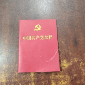 《中国共产党章程》