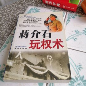 最新图文真藏版、将介石玩权术