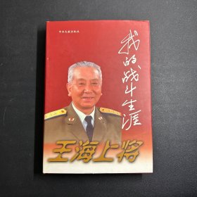 王海上将  我的战斗生涯    （作者签名盖章赠本）