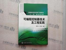 可编程控制器技术及工程实践